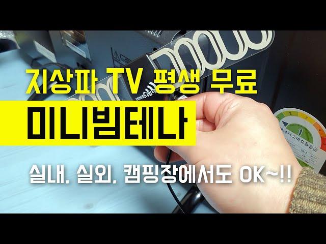 지상파TV 평생 무료로 보기~!! 마루느루 TV안테나 미니빔테나