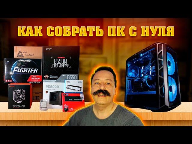 Как собрать ПК с нуля. Гайд для новичков. Сборка компьютера от А до Я.