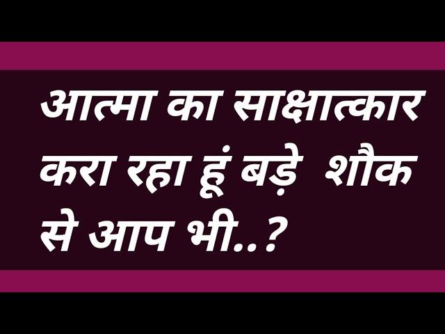 आत्मा का साक्षात्कार करा रहा हूं बड़े  शौक से आप भी..?#omsatyasadhana #satsang #bhakti