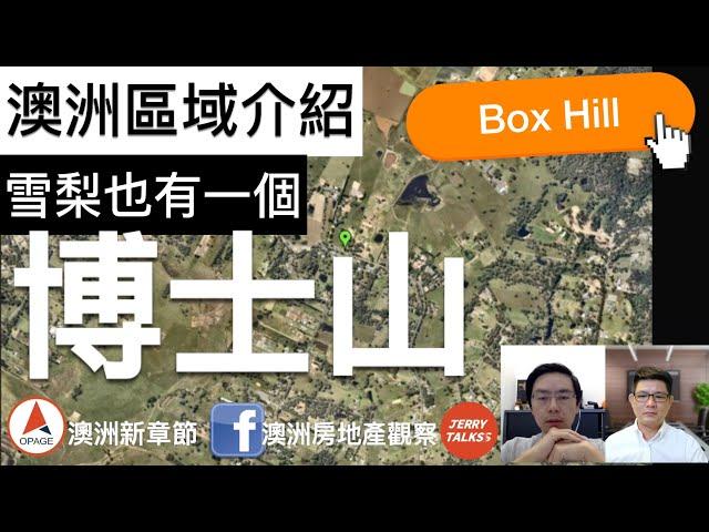 澳洲房產區域｜雪梨也有博士山 Box Hill｜澳洲新章節