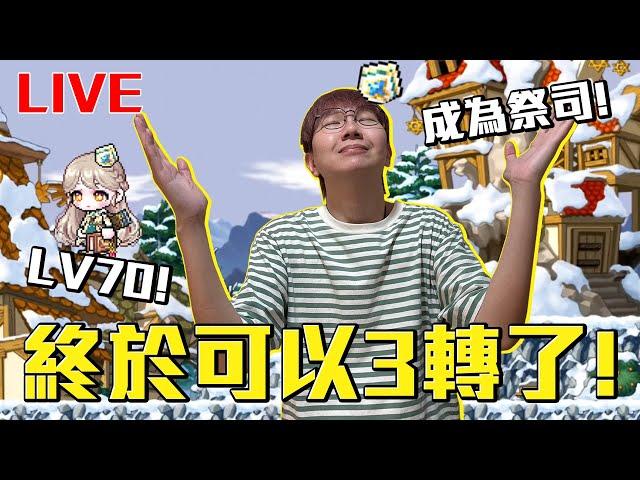 【直播】終於可以轉職了！老爹成為祭司啦！轉職任務會成功嗎？#楓之谷Artale繁體中文服