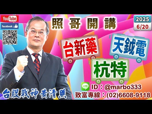114/6/20【照哥開講】奇鋐、貿聯、台光電、旺矽震盪，勤誠、健鼎、台燿、廣達、金像電、技嘉、光寶、國巨、長榮輪漲．華經、天鉞電急漲可空？緯創、華邦、聯電、欣銓、欣興、僑威、良維、豐達科、金居輪漲