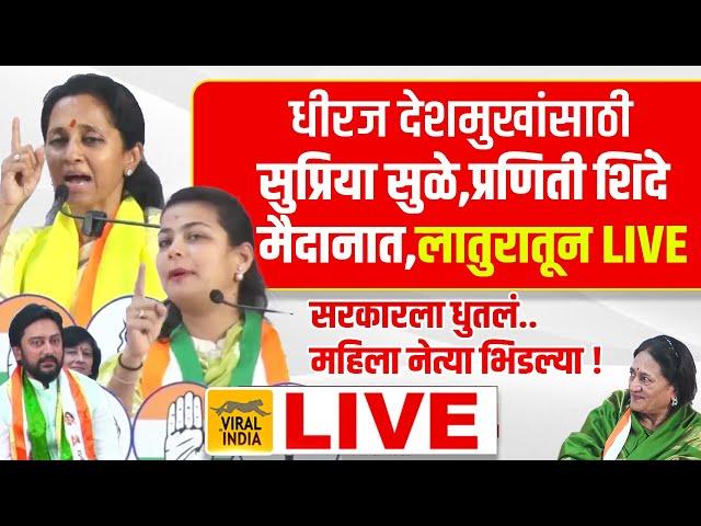 Supriya Sule, Praniti Shinde Latur LIVE : कमळाला पाडण्यासाठी पदर खेचून मैदानात,लातूरातून कडाडल्या