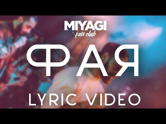 Miyagi & Эндшпиль - Фая (Lyric video)/Andy Panda