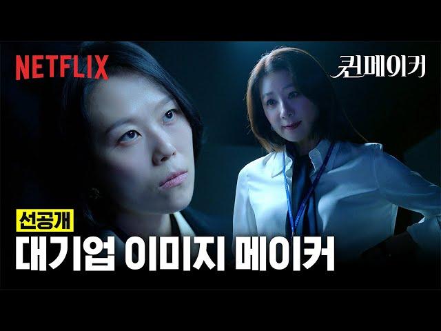 [선공개] 대기업의 이미지를 청소하는 직업 | 퀸메이커 | 넷플릭스