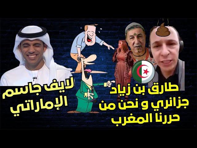 جاسم الإماراتي يحرج جزائري حاول نسب تاريخ المغرب للجزائر