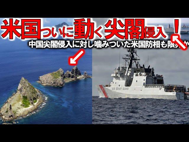 自衛隊スペシャル 米国ついに中国尖閣侵入に噛み付いた！米国防総省も限界か異常な状況＃日米で認識強固な対中政策【軍事スペシャル・特集】