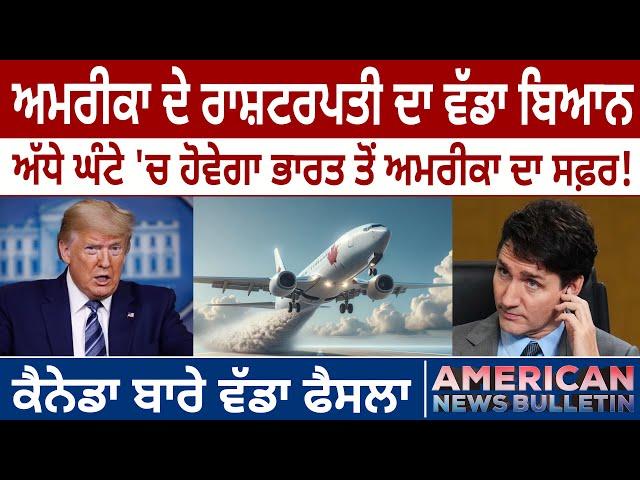 America News Bulletin:  US President ਦਾ ਬਿਆਨ, ਅੱਧੇ ਘੰਟੇ 'ਚ India to US ਦਾ ਸਫ਼ਰ!  | D5 America