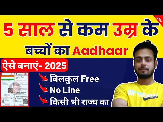 Child Aadhar Card Apply Online | 0-5 Years Baby Aadhar Online | Baby Aadhar Card Apply Online 2025