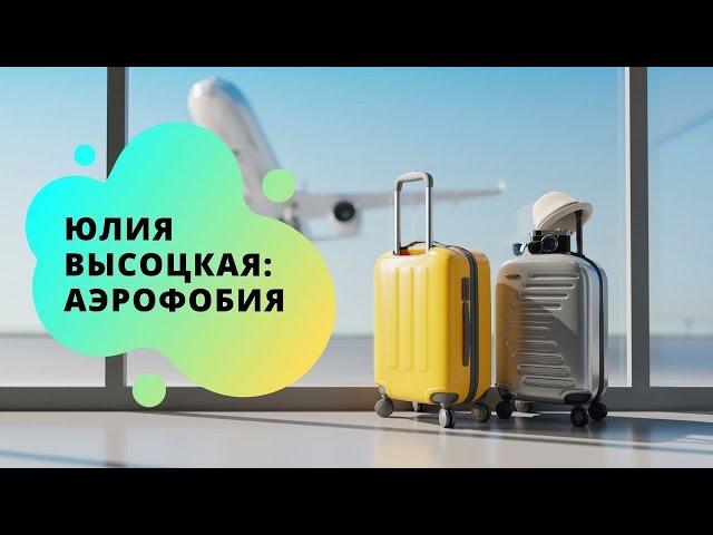 Как бороться с аэрофобией? | Заметки от Юлии Высоцкой