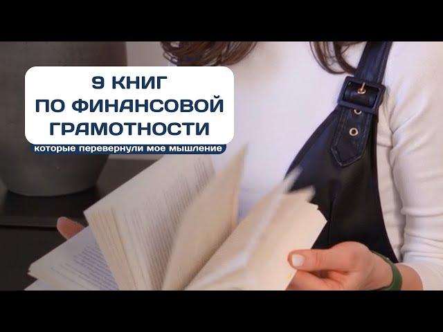 9 книг по финансовой грамотности, которые кардинально изменили мое мышление