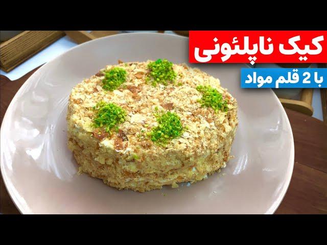 با 2 قلم مواد کیک ناپلئونی درست کن،فوق العادس. Napoleon cake