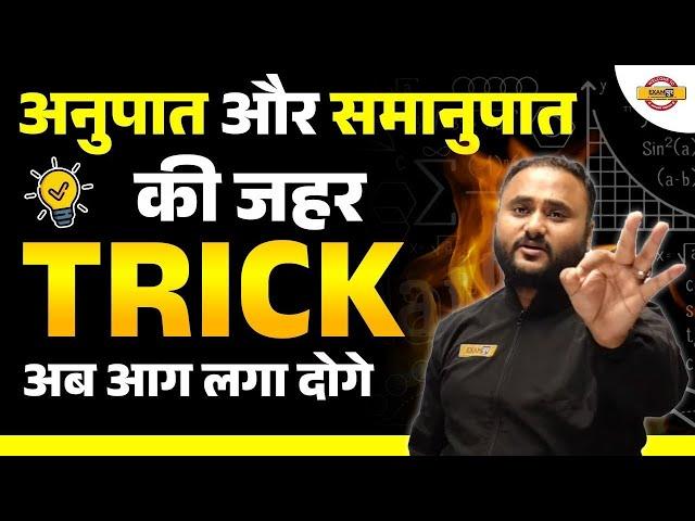 अनुपात और समानुपात का जहर TRICKअब आग लगा दोगे।