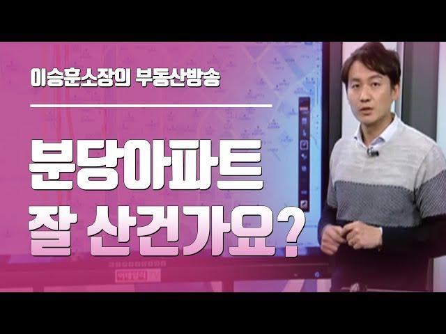 이승훈소장의 부동산방송 ◆ 분당아파트 잘 산건가요?