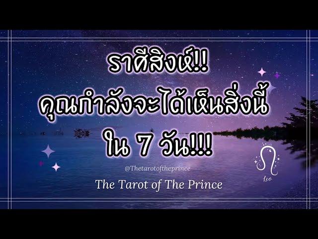  ราศีสิงห์ : เกิดขึ้นแล้ว!!! คุณกำลังจะได้เห็นสิ่งนี้ใน 7 วัน!!!🪄