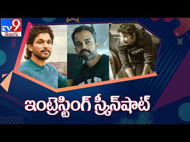 అల్లు అర్జున్ ని కలిసిన కె.జి.యఫ్ డైరెక్టర్ | Prashanth Neel Meets Allu Arjun | Screenshot - TV9