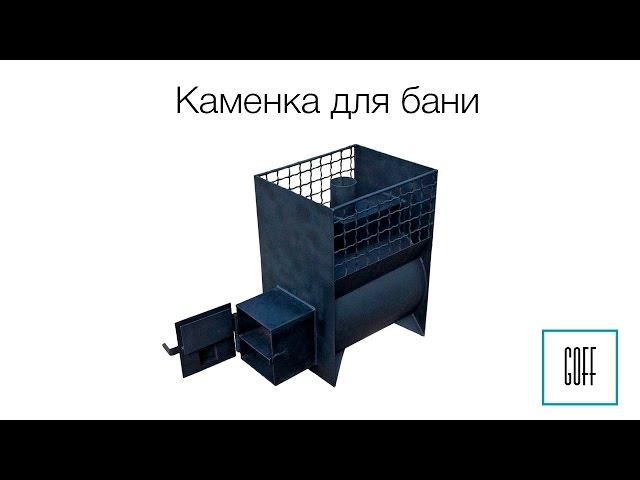 Каменка для бани. Печка для бани. Печь