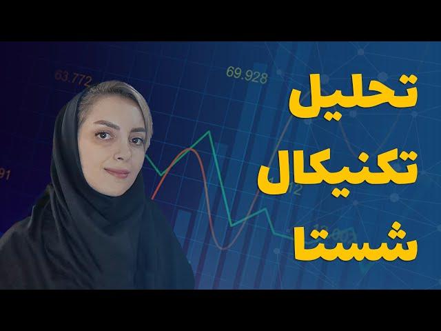 تحلیل تکنیکال شستا با سپیده منصوری