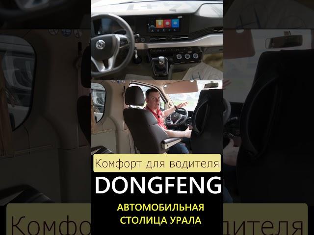 Комфортный и Надежный микроавтобус для перевозки пассажиров! Нам он нравится! DONGFENG