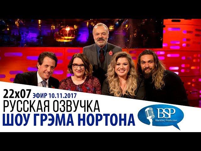 ХЬЮ ГРАНТ, ДЖЕЙСОН МОМОА, САРА МИЛЛИКАН, КЕЛЛИ КЛАРКСОН [s22e07] | ШОУ ГРЭМА НОРТОНА