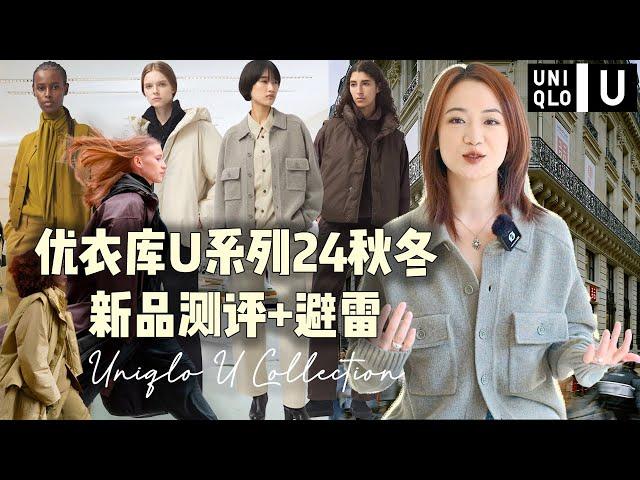 超值｜16件优衣库U系列2024秋冬新品真实测评+避雷｜小个子梨形身材163cm 50kg｜高智感时髦知识分子｜Lemaire系日常舒适实用必备｜秋冬胶囊衣橱