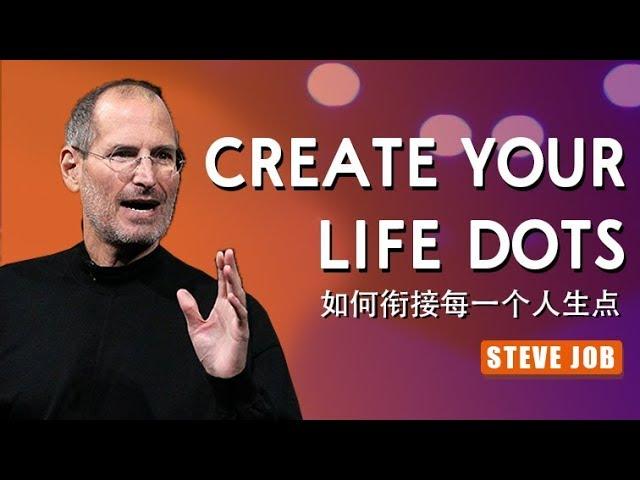 Steve Job Create Your Life Dots 【如何衔接每一个人生点？快看看Steve Job怎么说（惊喜）】