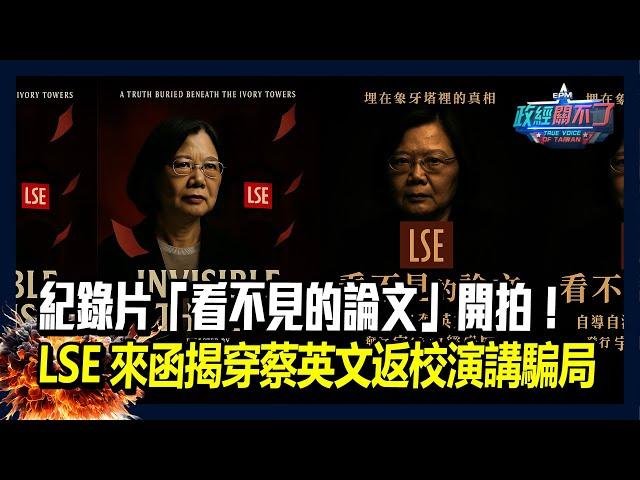 紀錄片「看不見的論文」開拍！LSE來函揭穿蔡英文返校演講騙局｜政經關不了（完整版）｜2025.06.21
