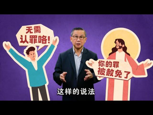 基督徒需要认罪吗（下） | 苏立忠牧师 | 24-1124