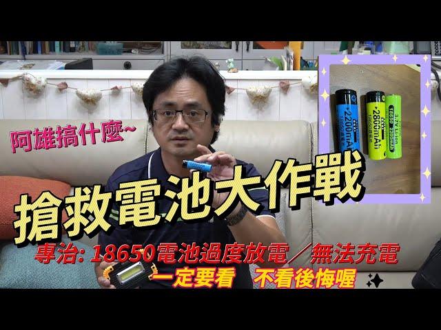 18650鋰電池過度放電，無法充電？阿雄教你一分鐘搞定！一定要看的～搶救18650電池大作戰！