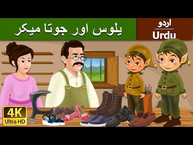 یلوس اور جوتا میک |  Elves and Shoemaker in Urdu | Urdu Story | Urdu Fairy Tales