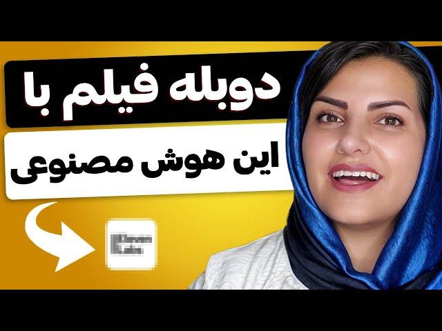 دوبله ویدیو با هوش مصنوعی (فقط با یک کلیک!)