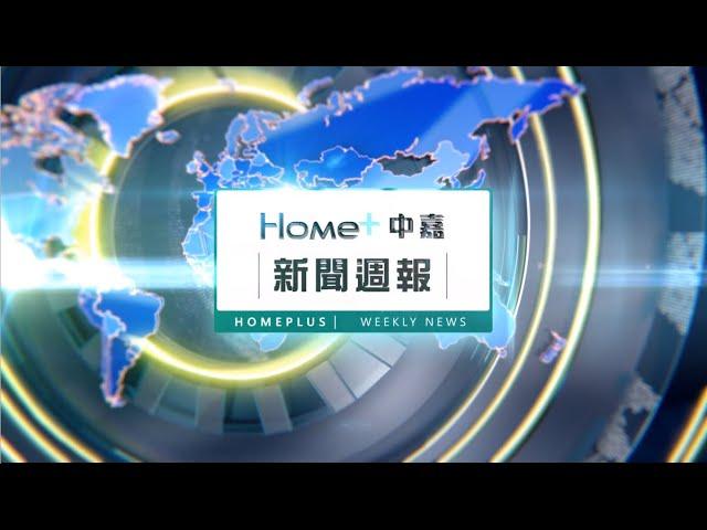 中嘉新聞｜中嘉新聞週報1130914