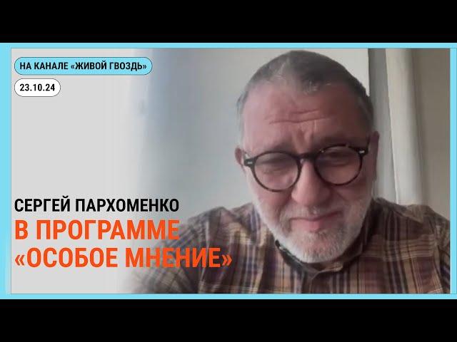 Особое мнение @zhivoygvozd. 23.10.2024