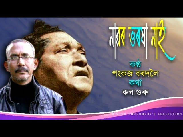 Nawor Bhoroxa Nai ( নাৱৰ ভৰষা নাই) - by Pankaj Bordoloi