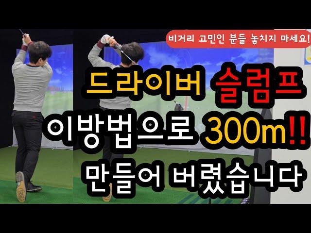비싼 레슨 받지 말고 10분 만에 드라이버 깨우치고 가세요! 드라이버 잘 맞을 수밖에 없는 방법 전격 공개