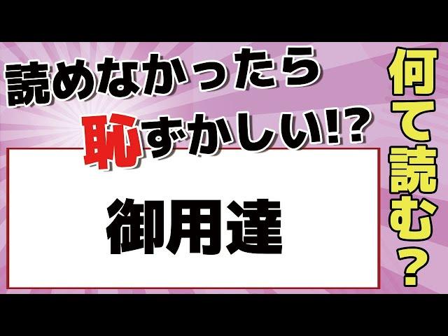 【読み方クイズ】「御用達」お気に入りという意味！全部読めたら本当にスゴイ！全10問！何問読めるかレッツトライ！【脳トレ】 -188-