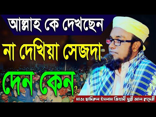 আল্লাহ কে দেখছেন না দেখিয়া সেজদা দেন কেন ? || ছাদিরুল ইসলাম জিহাদী || Mridha Media Waz