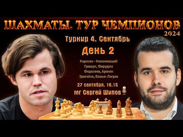 Карлсен - Непомнящий!! Грищук Фирузджа  Тур чемпионов. День 2  Сергей Шипов  Шахматы