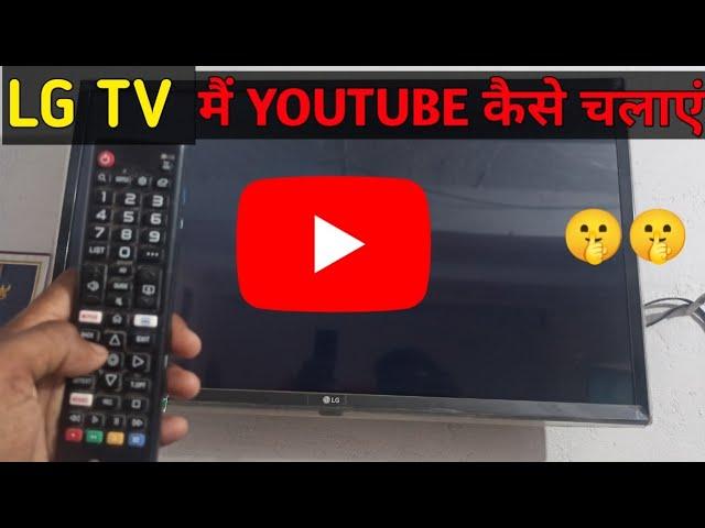 LG Smart TV Me Youtube Kaise Chalaye  | SmartTV me Internet Connect Kaise Kare