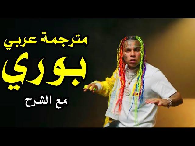 6IX9INE - Bori  ترجمة عربي كاملة مع الشرح | أغنية سكسناين بوري مترجمة  arabic sub 