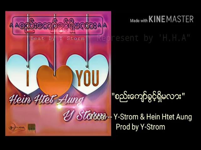 စည္းေက်ာ္ခြင့္ရွိမလား (Hein Htet Aung & Y-Strom)