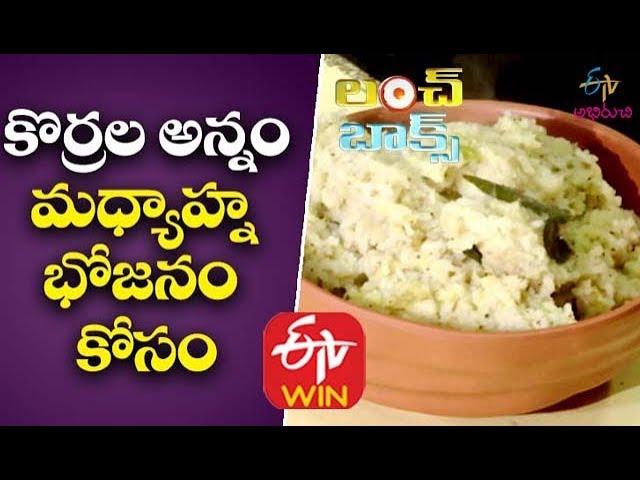 Korrala Annam | Lunch Box  | 17th March 2020 | ETV Abhiruchi