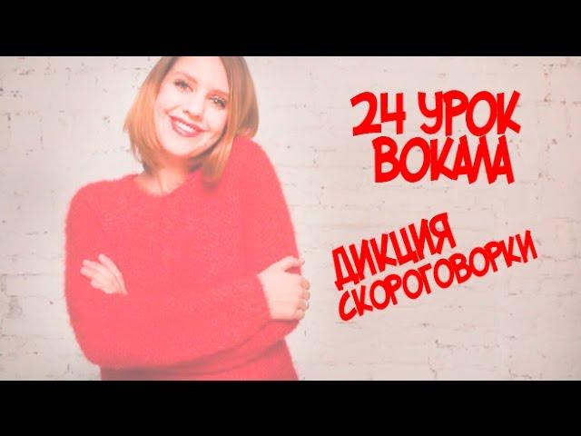 Как работать со скороговорками Дикция и Артикуляция // 24 УРОК ВОКАЛА