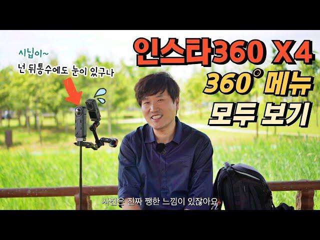 인스타360 x4 360도 촬영 메뉴 모두 둘러보기