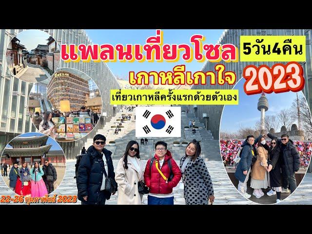 แพลนเที่ยวโซลเกาหลีใต้ด้วยตัวเอง5วัน4คืน ฉบับคนไปครั้งแรก #seoul #korea #เที่ยวเกาหลีใต้ #แพลนเที่ยว