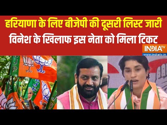 Haryana Bjp Second List : हरियाणा के लिए बीजेपी की दूसरी लिस्ट जारी | Haryana Assembly Election