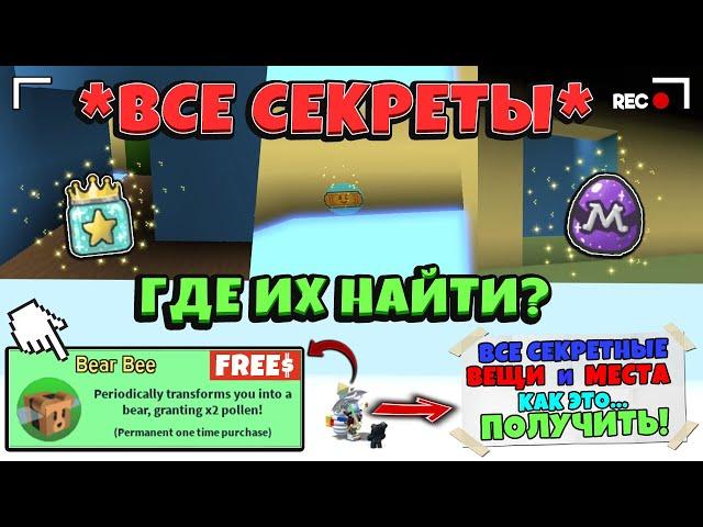 *NEW* ВСЕ СЕКРЕТНЫЕ ТОКЕНЫ, ВЕЩИ и ПРЕДМЕТЫ в СИМУЛЯТОРЕ ПЧЕЛОВОДА! Secret in Bee Swarm Simulator