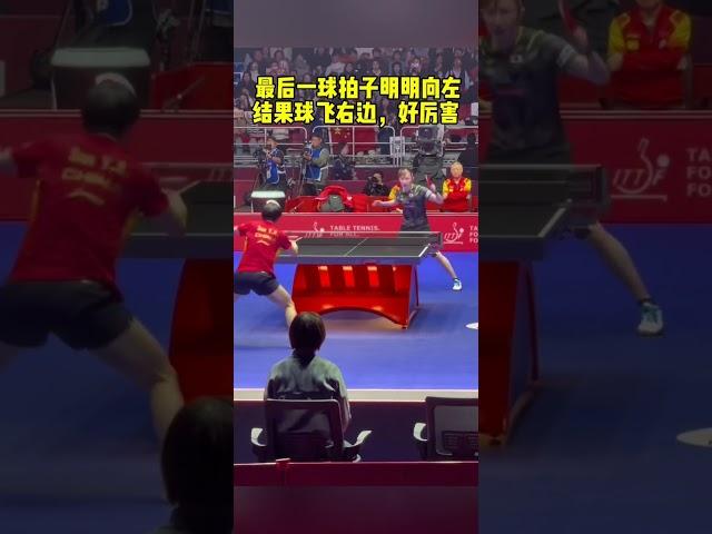 最后一球拍子方向明明是左边，结果球飞右边，好厉害 #孙颖莎#tabletennis #sunyingsha  #中国乒乓球 #乒乓球