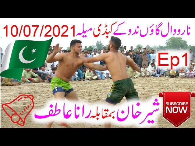 Shair khan V/S Rana Atif/4U Kabaddi Club/ شیر خان بمقابلہ رانا عاطف |نارووال گاؤں ندوکے کبڈی میلہ |