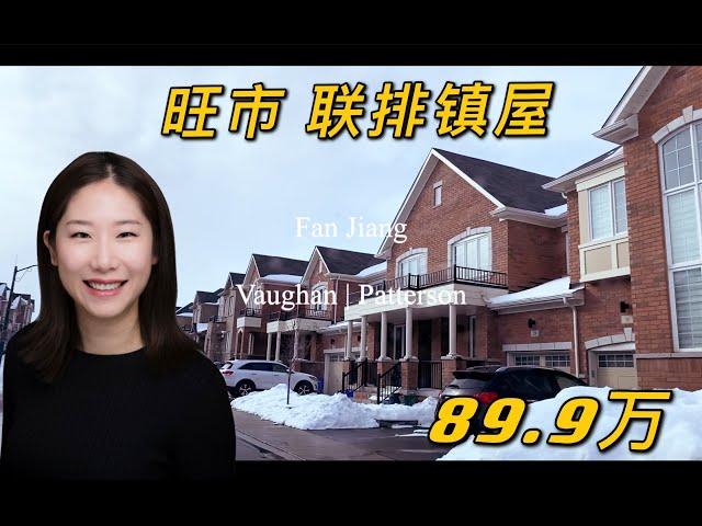 旺市联排镇屋｜传统镇屋边位 带后院 一楼书房｜ 多伦多北部Vaughan市Patterson社区